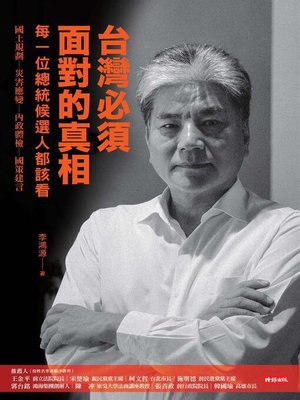 cover image of 台灣必須面對的真相